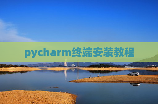 pycharm终端安装教程