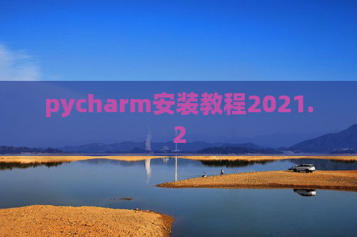 pycharm安装教程2021.2