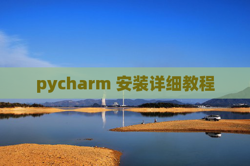 pycharm 安装详细教程 pycharm 安装详细教程