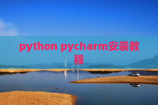 python pycharm安装教程