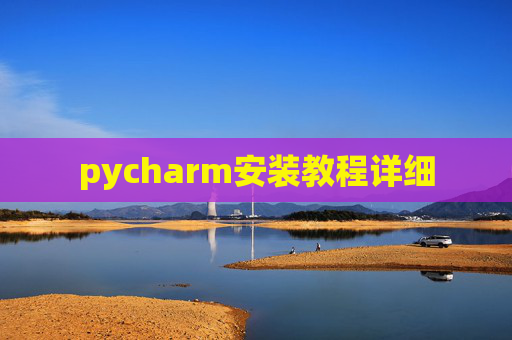 pycharm安装教程详细