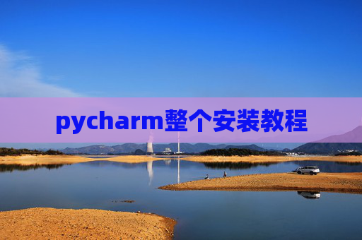 pycharm整个安装教程