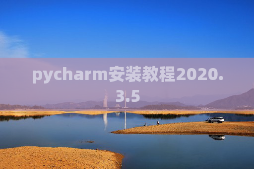 pycharm安装教程2020.3.5
